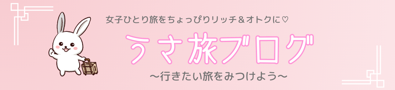 うさ旅ブログ～行きたい旅をみつけよう